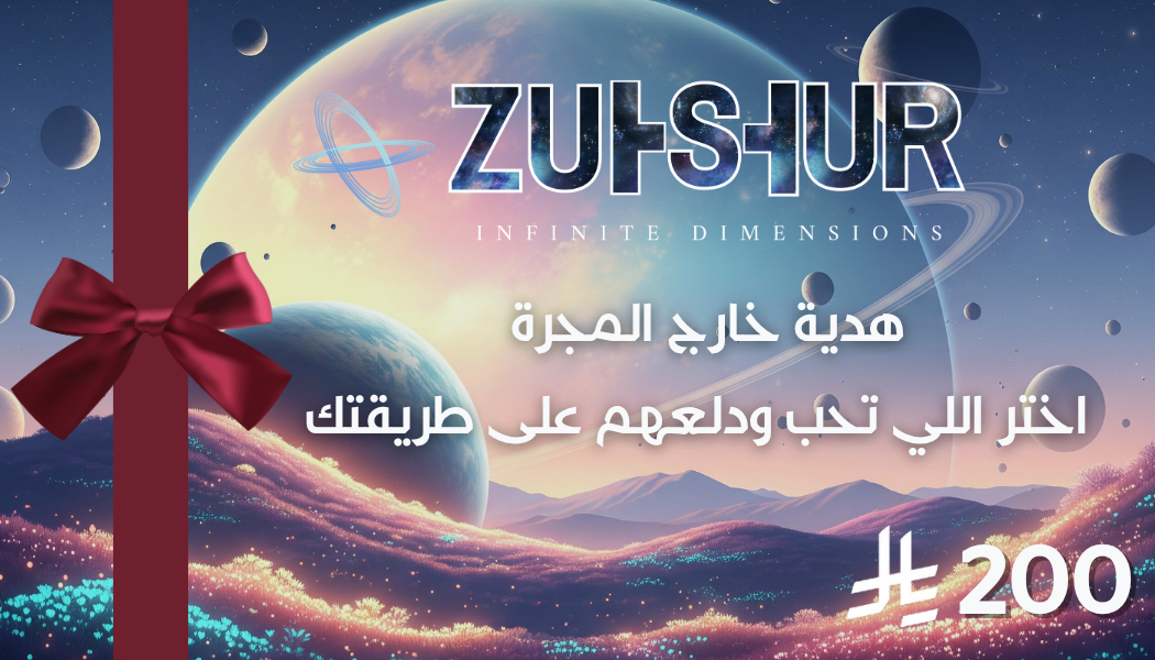 🎁 بطاقة زُحْشُرية - هدية كونية لكل المناسبات!